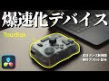 【最新】TourBoxで編集を爆速化！DaVinci Resolve専用新機能が便利すぎる！