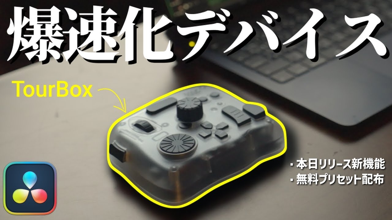 最新】TourBoxで編集を爆速化！DaVinci Resolve専用新機能が便利すぎる