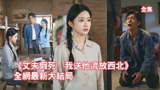 渣男為和小三私奔謀害親弟頂替他的身份，看破真相的灰姑娘瞬間清醒，將計就計佈局收集罪證，揭露姦夫淫婦害人真相讓他們付出代價！【丈夫假死我送他流放西北】 #短剧 #情感 #爽文 #260616zf screenshot 4