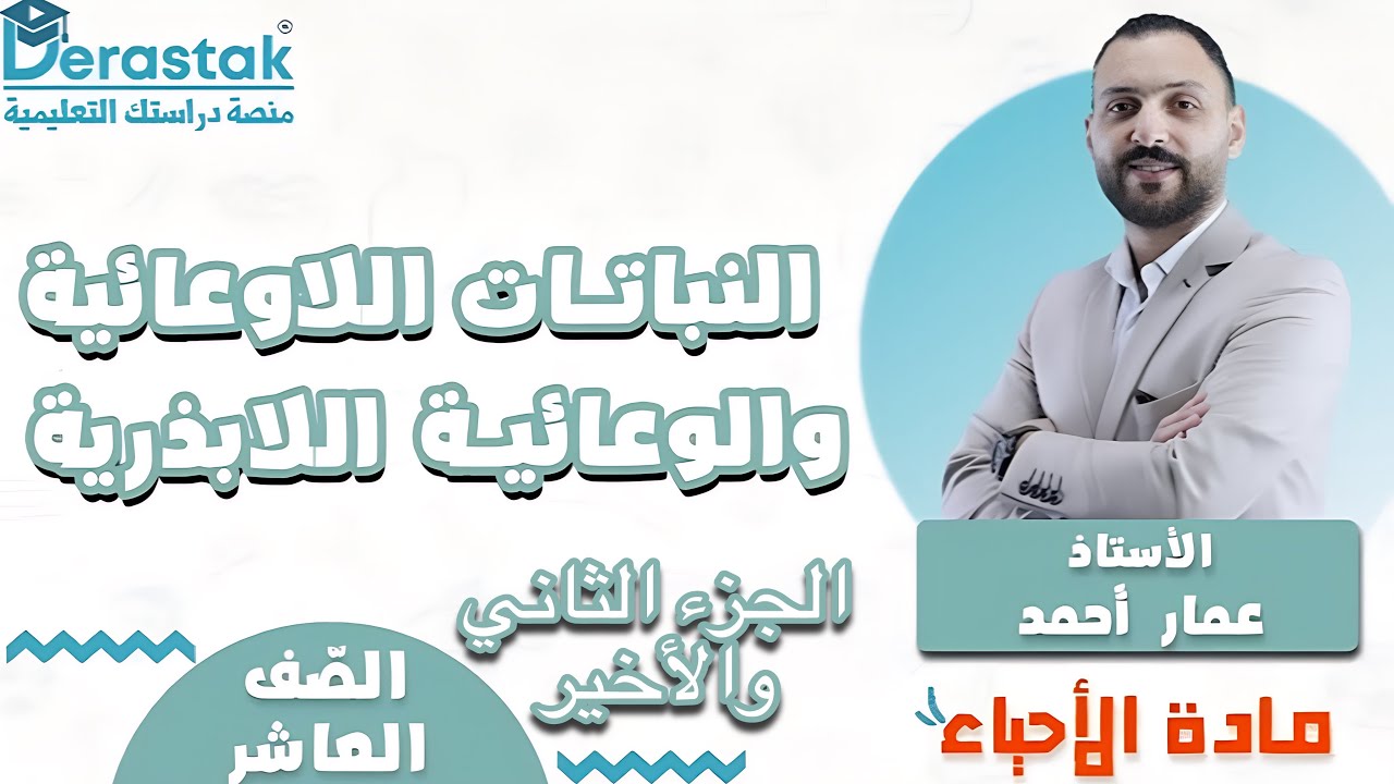 الأحياء / الصف العاشر /الفصل الثاني / النباتات اللاوعائية والنباتات الوعائية اللابذرية _أ/عمار أحمد