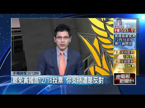 【投票】罷免黃國昌12/16投票　你支持還是反對