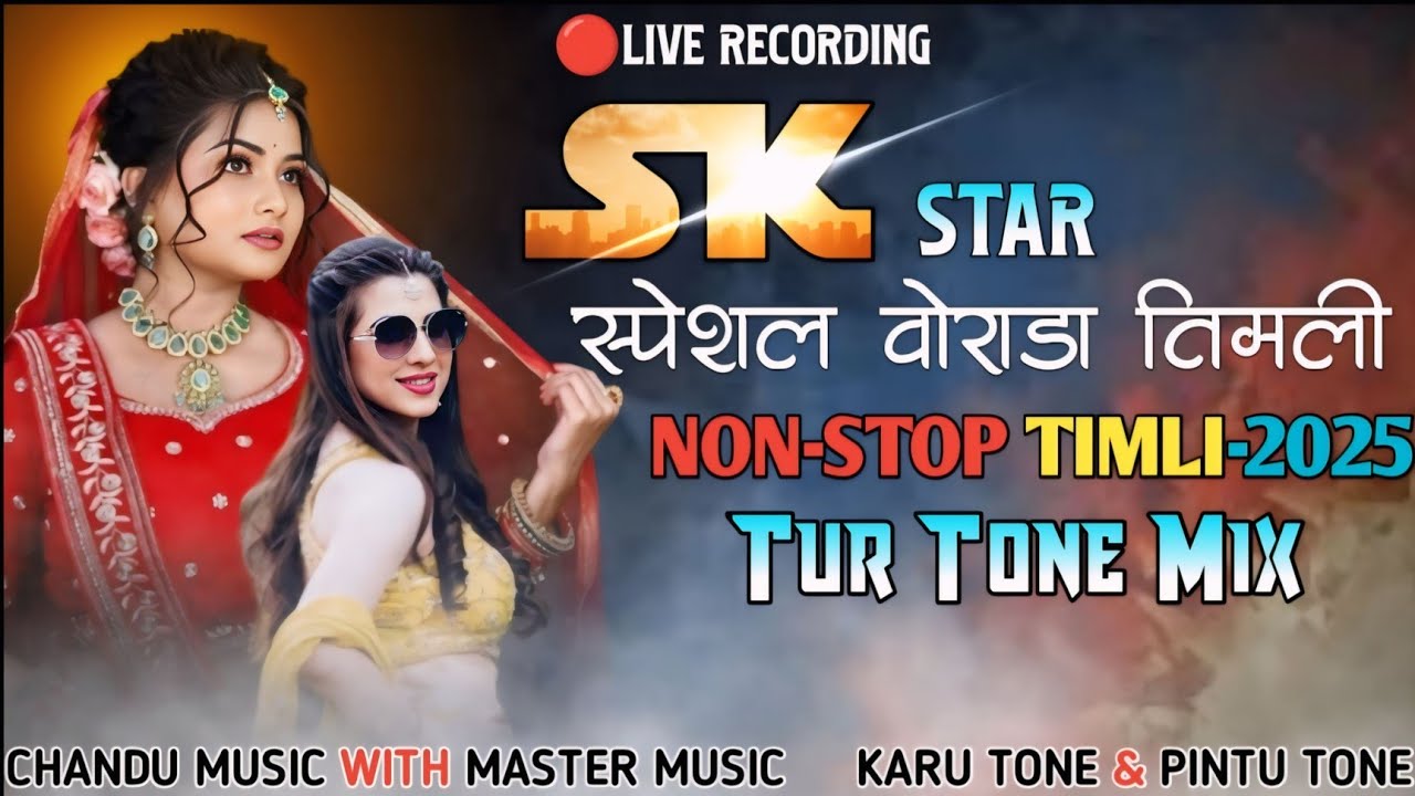 न्यू वोराडा तिमली स्पेशल | New Non- Stop Timli2025| 🔥Sk Star Band 2025 | Tur Tone Mix 2025