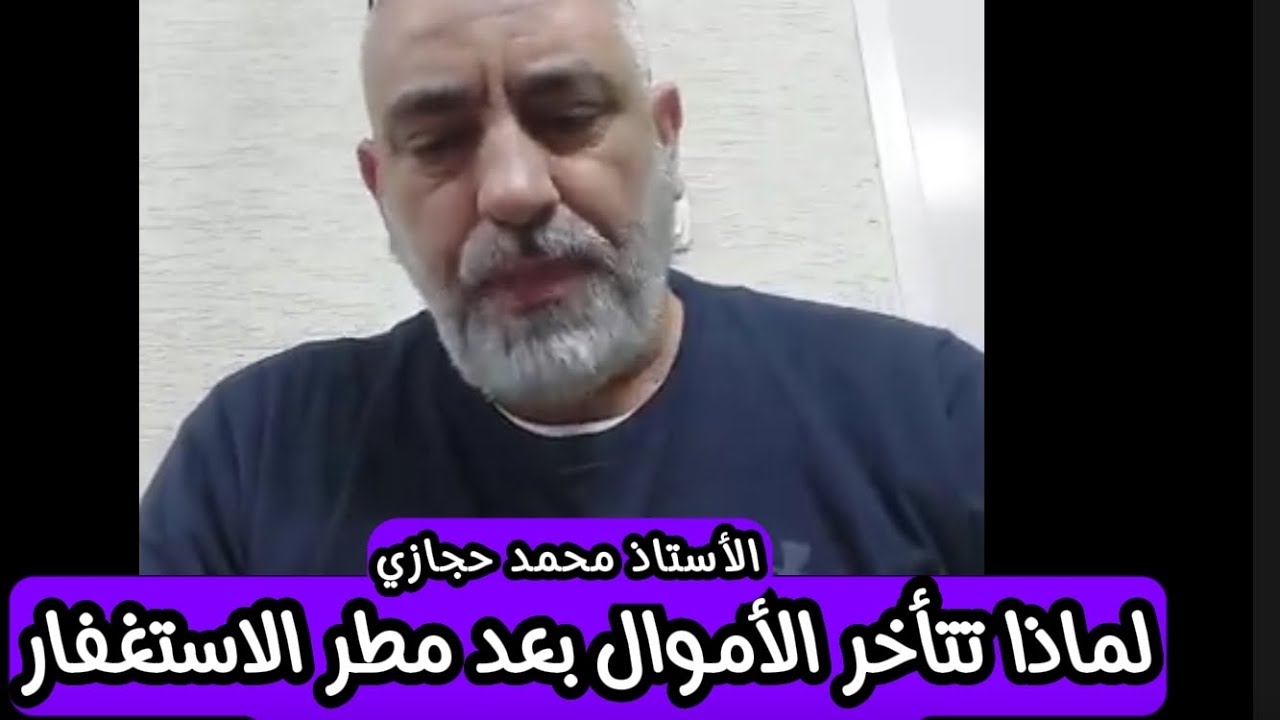 لماذا يتأخر عطاء الله من الأموال بعد مطر الاستغفار