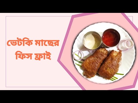 ভিডিও: কীভাবে ফিশ পাইক পার্চ রান্না করবেন