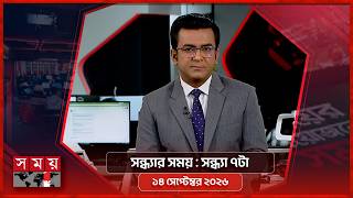 সন্ধ্যার সময় | সন্ধ্যা ৭টা | ১৪ সেপ্টেম্বর ২০২৬ | Somoy TV Bulletin 7pm | Latest Bangladeshi News screenshot 3
