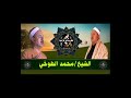 ابتهال نادر جدا يفوق الخيال لفضيلة المبتهل الشيخ محمد الطوخي 