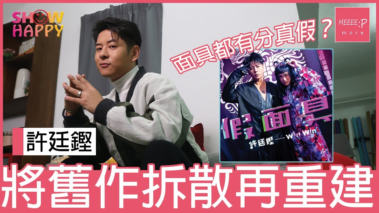 MeeeepMore Show Happy - 面具都有分真假？ 許廷鏗將舊作拆散再重建《假面具》