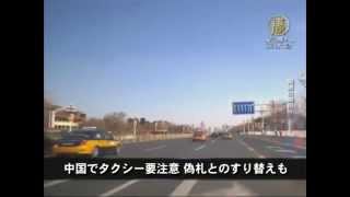 【中国１分間】中国でタクシー要注意 偽札とのすり替えも 20150504