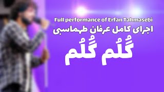 Video thumbnail of "Erfan Tahmasbi - Golom Golom ( عرفان طهماسبی - گلم گلم )"