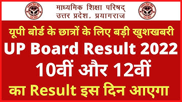 🔥UP Board Result 2022 इस दिन आएगा  रिजल्ट 🔥🔥|UP Board Class 10 & 12 Result Date 2022|UP  result 2022