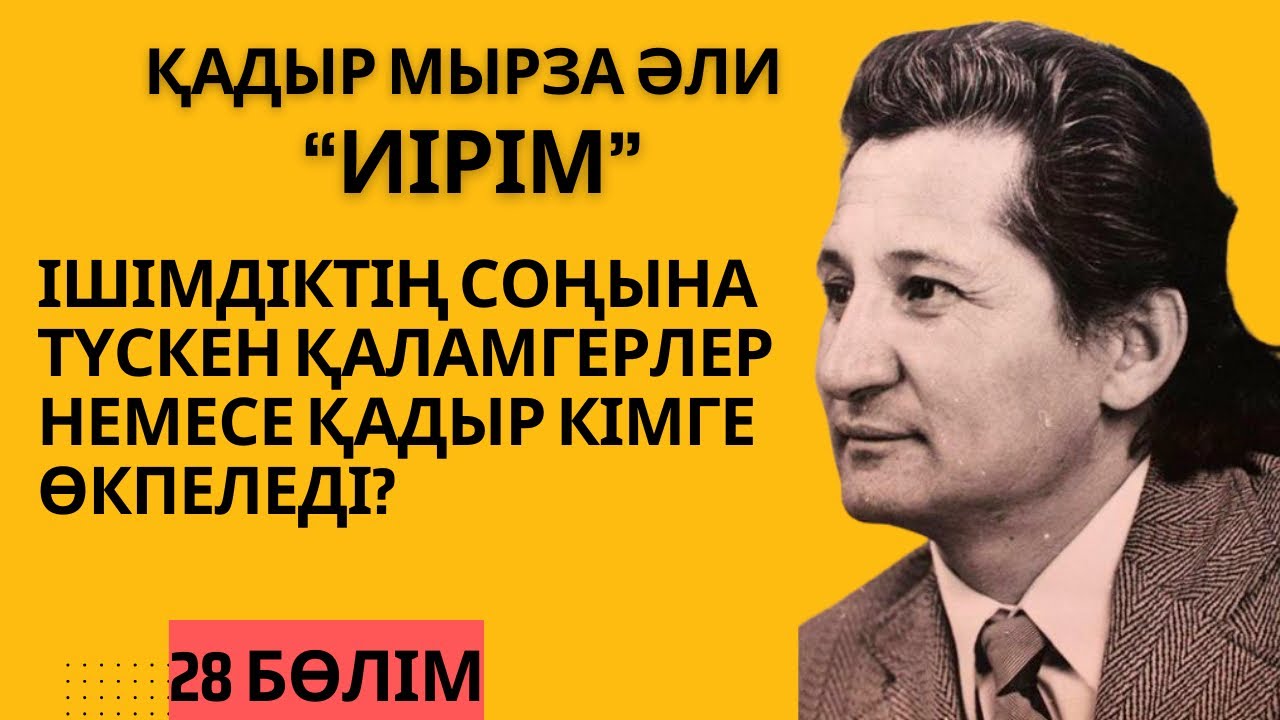 Ішімдіктің соңына түскен қаламгерлер немесе Қадыр кімге ренжіді? Қ. Мырза Әли “Иірім” - 28 бөлім