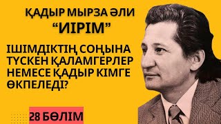 Ішімдіктің соңына түскен қаламгерлер немесе Қадыр кімге ренжіді? Қ. Мырза Әли “Иірім” - 28 бөлім