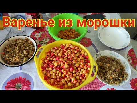 Варенье из морошки