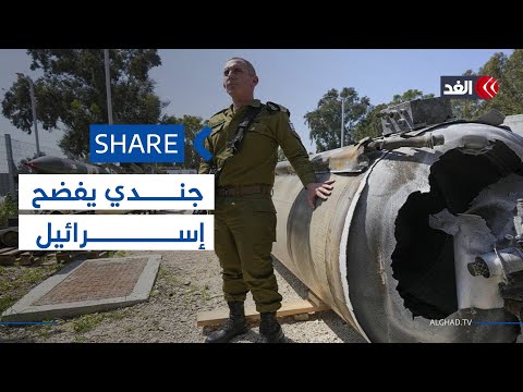 اعتراف جندي إسرائيلي يفضح رواية تل أبيب لحربها في غزة شير