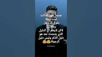 معنى الرجولة الحقيقية 