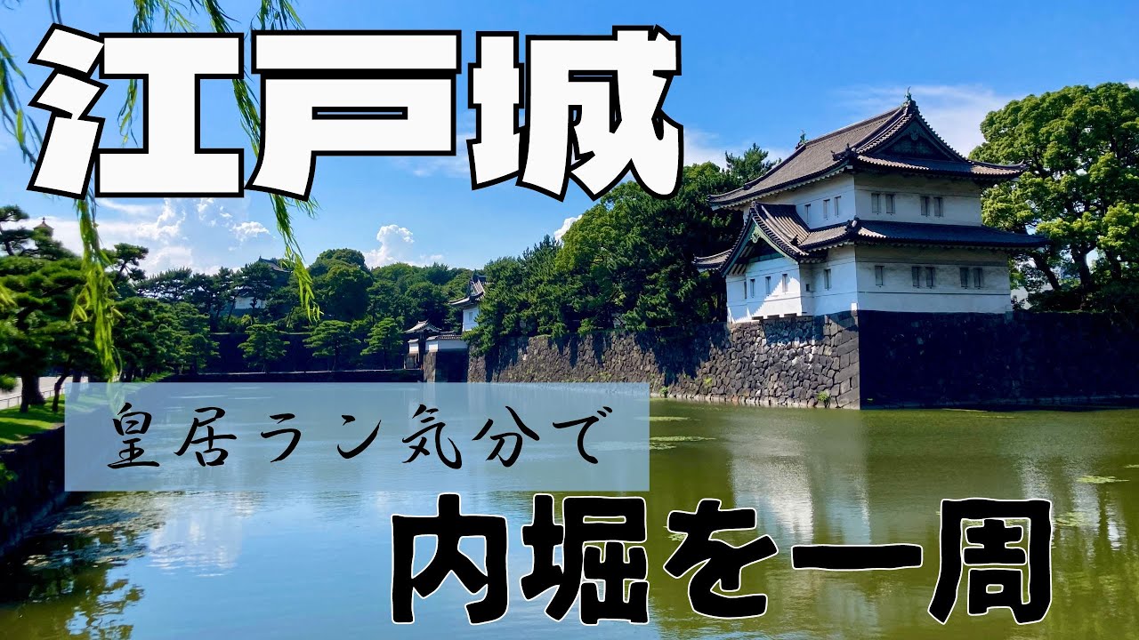 【江戸城内堀をぐるっと一周】かつての江戸の痕跡が…！！