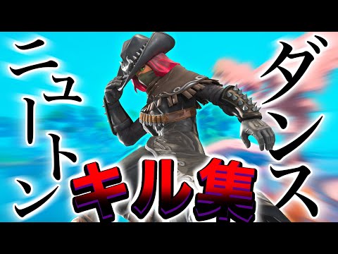【ニュートンダンス】超ハイセンシ最強のキル集【フォートナイト/Fortnite】