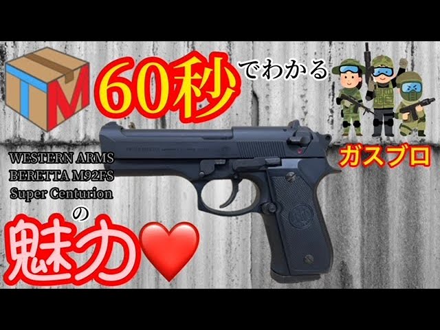 WESTERN ARMS(ウェスタンアームズ)】BERETTA M92FS Super Centurion