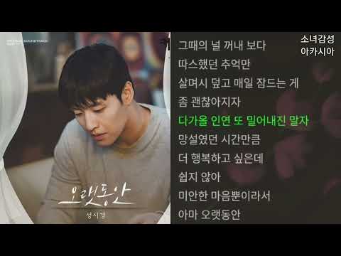 성시경 -  오랫동안                                    (커튼콜 OST Part.5)