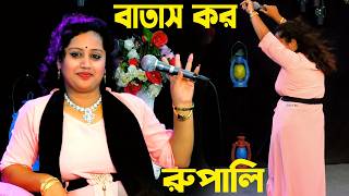 বতস কর সখ রপল সরকর Viral Folk Song Rupali Sarkar 2026