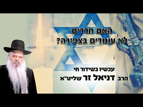 האם חרדים לא עומדים בצפירה | הרב דניאל זר