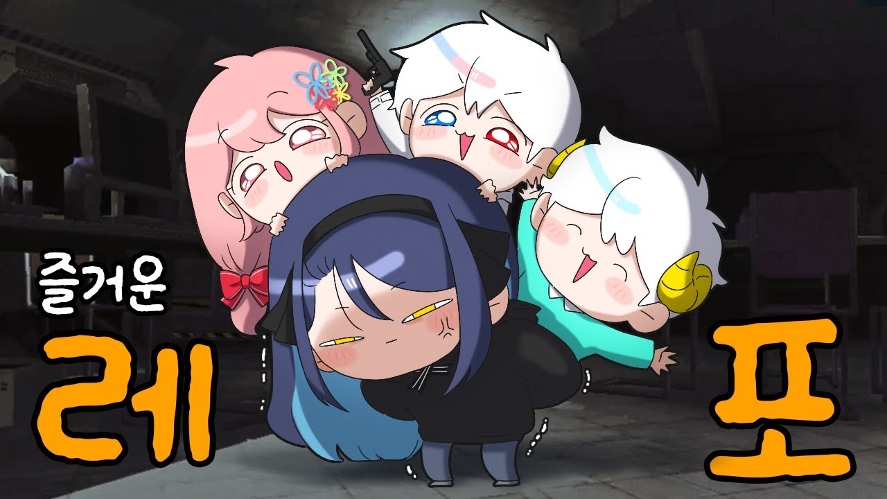 (개웃김)친구들과 R.E.P.O 즐기기 (w.강지,실프,페뇨)