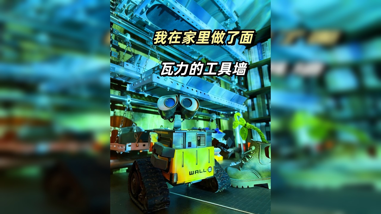 我把瓦力和他的工具墙，搬回了家..
