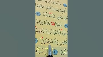 سورة الطور الأية 26 إلى 31 القارئ سعد الغامدي