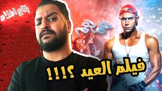 مناقشة فيلم عمهم ل محمد إمام  بدون حرق | حلو و لا ايه الكلام ؟