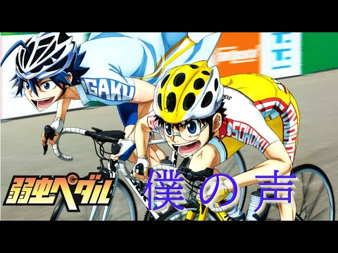 【MAD】僕の声 /Rhythmic Toy World   弱虫ペダル
