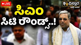 LIVE | CM Siddaramaiah on Bengaluru City Rounds | Karnataka Congress | Vistara News