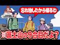 富士山の9合目で用事思い出して帰るやつ【アニメ】【コント】