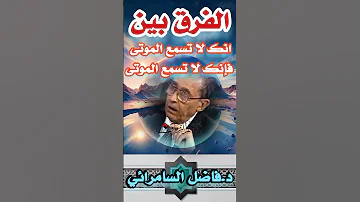 الفرق بين أنك لاتسمع الموتى فإنك لاتسمع الموتى د فاضل السامرائي 1k فاضل السامرائي لمسات بيانية 
