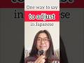 267. One way to say “to adjust” in Japanese #japaneseconversation #japaneselanguage #japanese #日本語