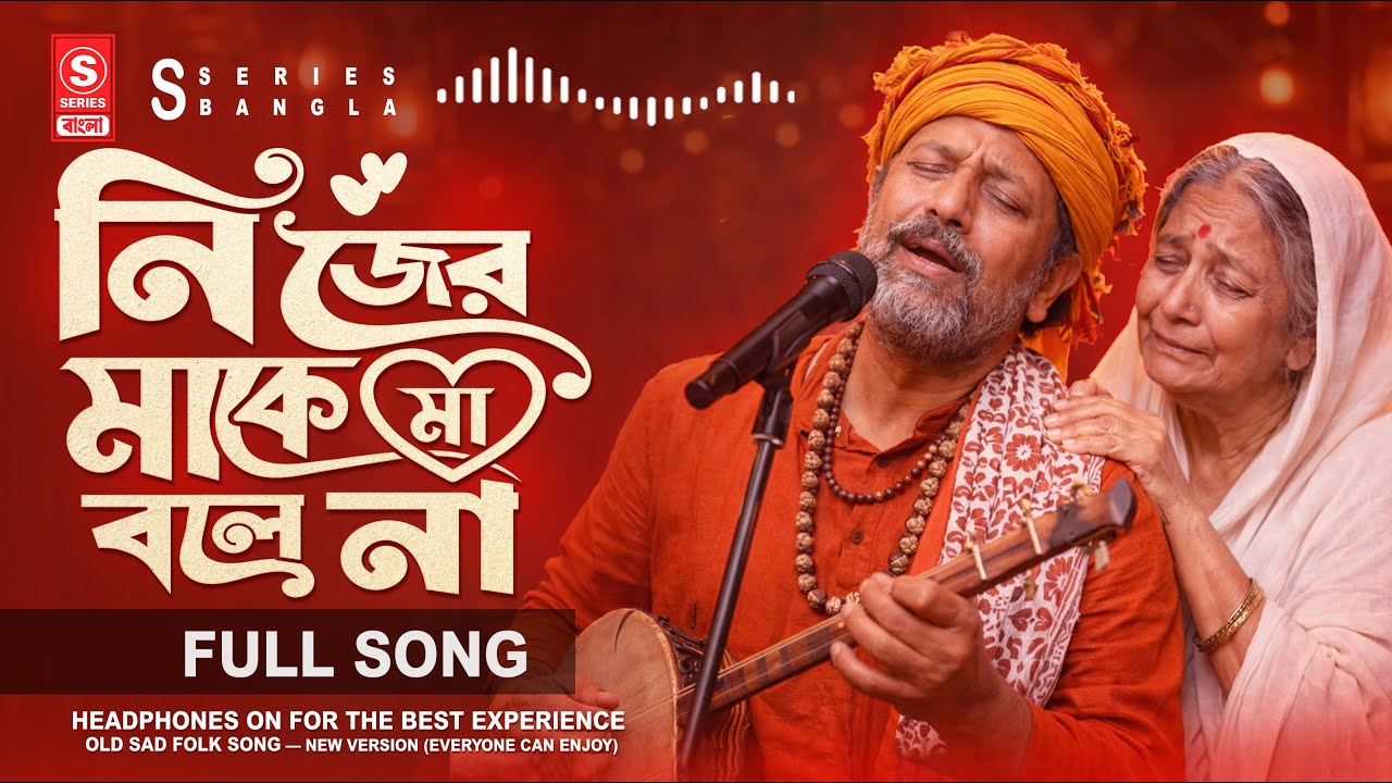 নিজের মাকে মা বলে না (New Version) | Old Is Gold Bangla Song | TikTok Viral Remix