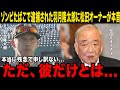 【速報】広島カープ・羽月隆太郎のゾンビタバコで緊急逮捕に松田元オーナーが衝撃の本音…「彼だけのものとは…」球団関係者が語った発覚から逮捕までの裏側にメディアも騒然…【NPB /プロ野球】