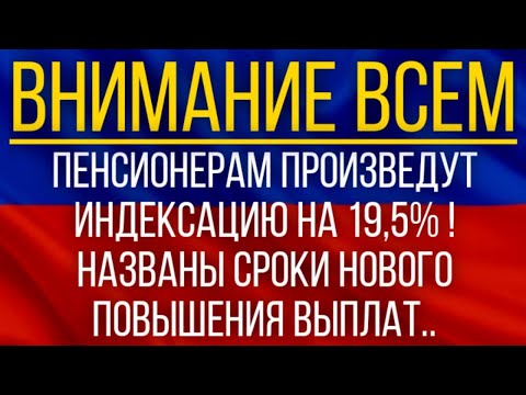 Пенсионерам произведут индексацию на 19,5 !  Названы сроки нового повышения выплат!