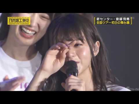 【号泣】齋藤飛鳥が初センターで・・・