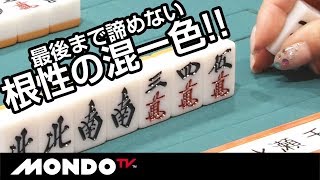 ギリギリまで攻め切った根性の混一色!! 水瀬千尋