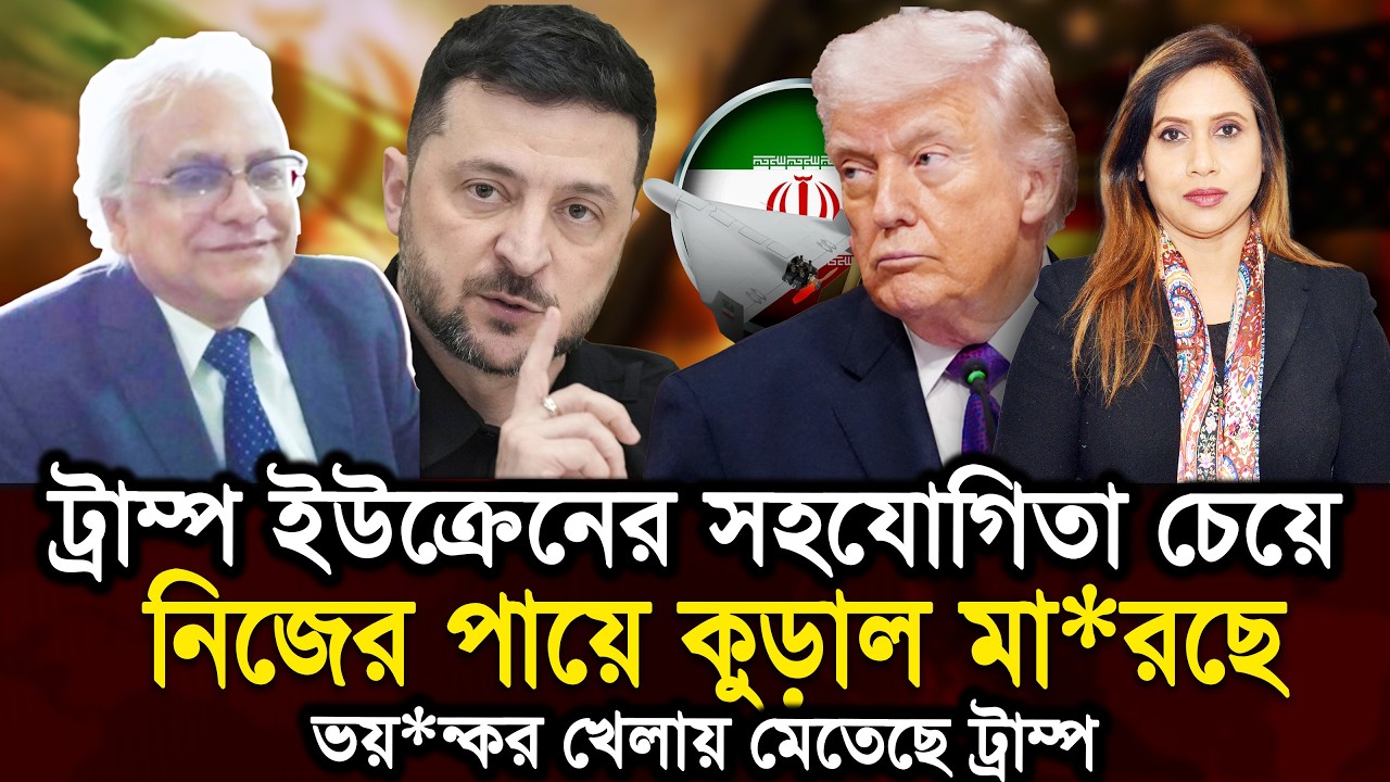 ট্রাম্প ইউক্রেনের সহযোগিতা চেয়ে নিজের পায়ে কুড়াল মা রছে॥ ভয়ন্কর খেলায় মেতেছে ট্রাম্প