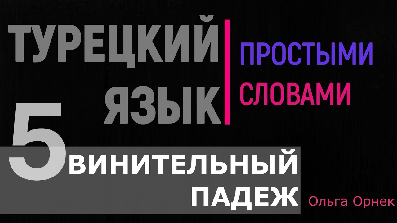 ВИНИТЕЛЬНЫЙ ПАДЕЖ. Самый подробный разбор.Турецкий язык.Урок 5.