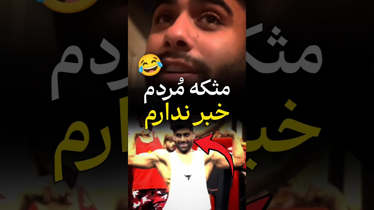 نکنید آقا نکنید 😂