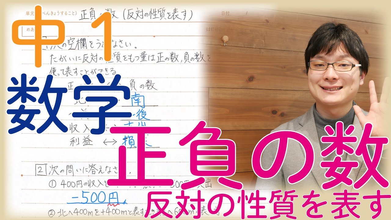 中1数学 1 2 正負の数反対の性質を表す Youtube