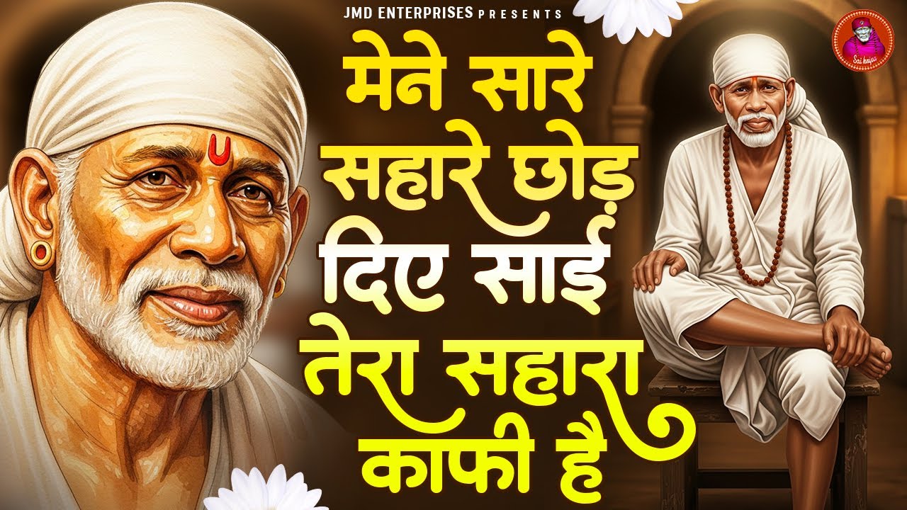 मैंने सारे सहारे छोड़ दिए… साईं तेरा सहारा काफी है | Sai Baba Non Stop Bhajan | सच्ची भक्ति की पुकार