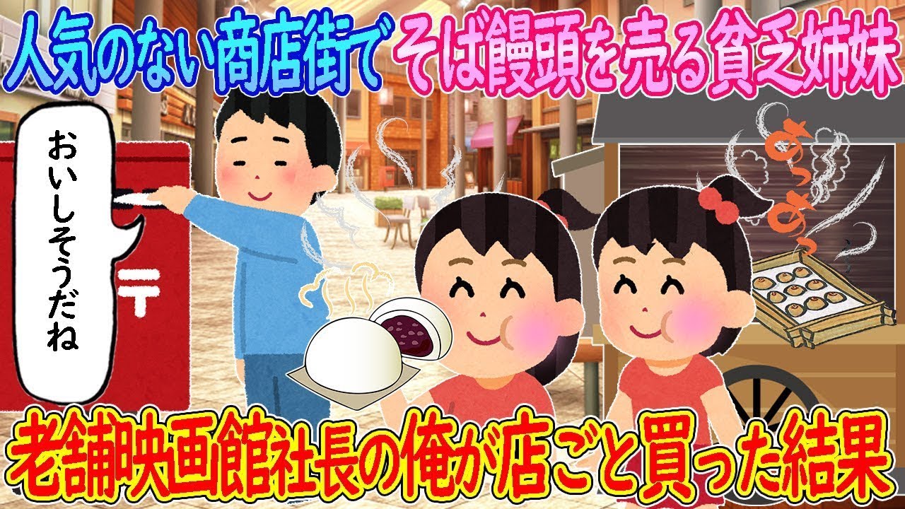 人の少ない商店街でそば饅頭を販売する貧しい姉妹→老舗の映画館を運営している私がその店を買い取った結末…