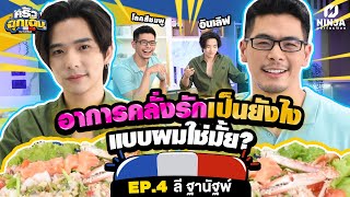 คลั่งรักเพราะฮอร์โมน อาการแบบผมใช่มั้ยหมอปิแอร์? | EP.04 ครัวฉุกเฉิน - ลี ฐานัฐพ์