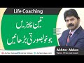 How three things can increase your inner & outer beauty | Akhter Abbas 2021 Urdu/Hindi