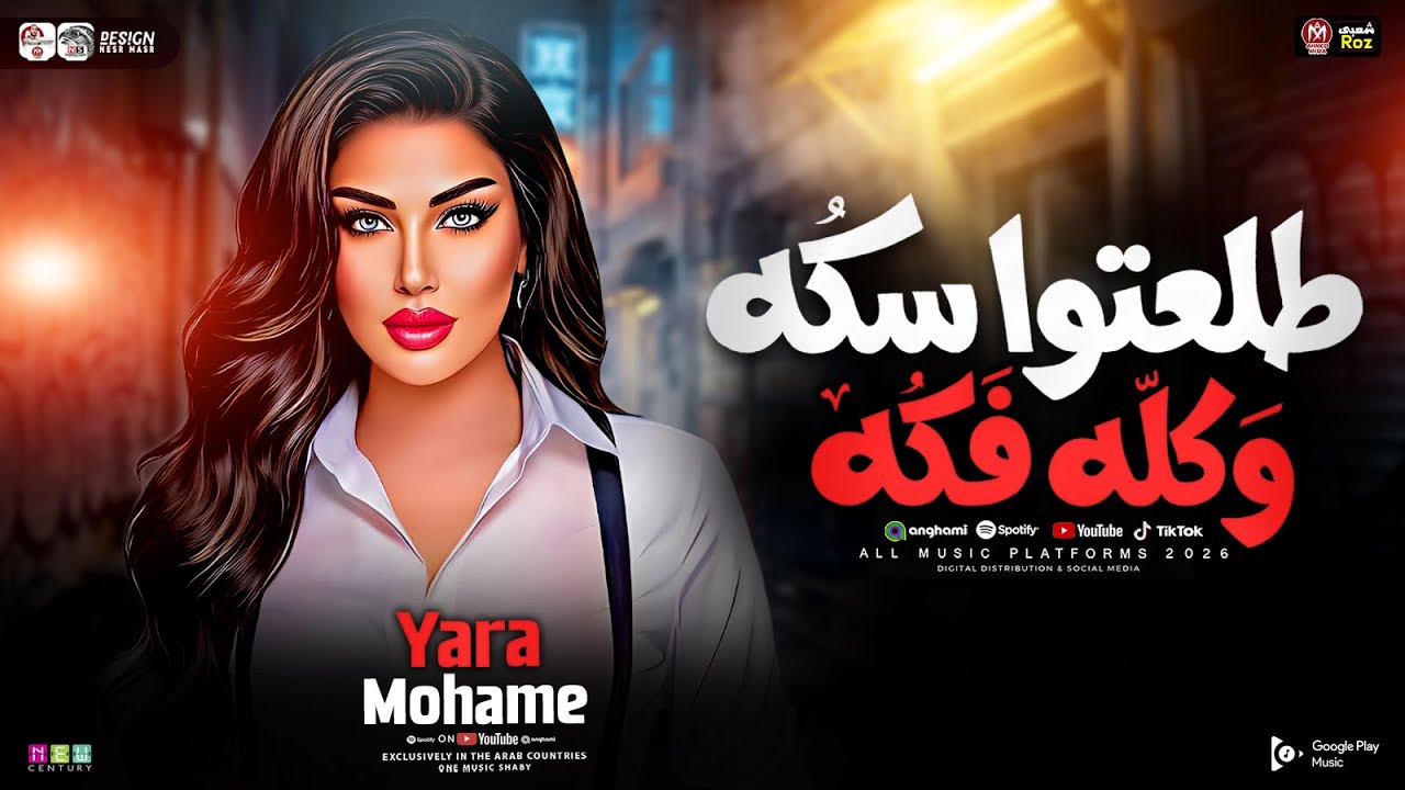 ياار محمد ( طلعتوا سكه وكله فكه ملكوش اي سعر ) تتر علي كلاي ـ ميكس شعبي جديد 2026