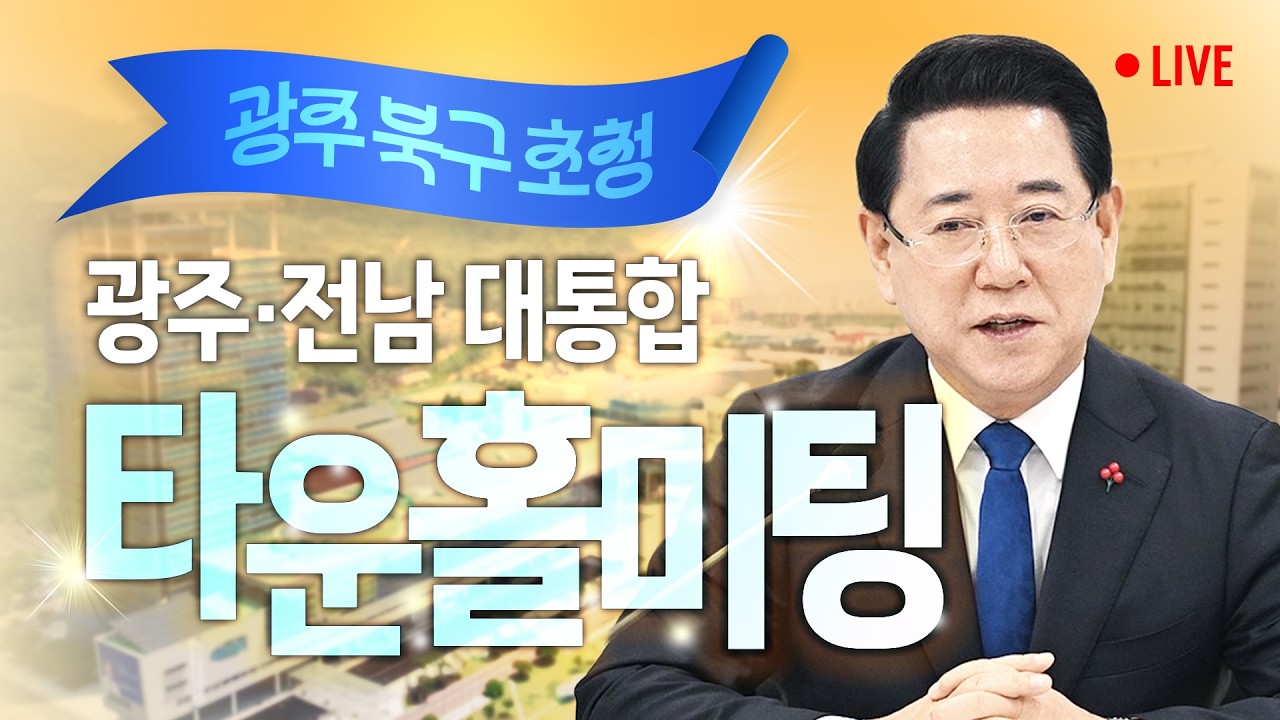 [광주·전남 대통합 타운홀 미팅] 김영록 전남도지사에게 통합의 미래를 듣다 (광주 북구) / 2026.03.06