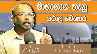 යඨාල වෙහෙර  | Yatala tissa vehera | Unlimited History Sri Lanka 71 - 01